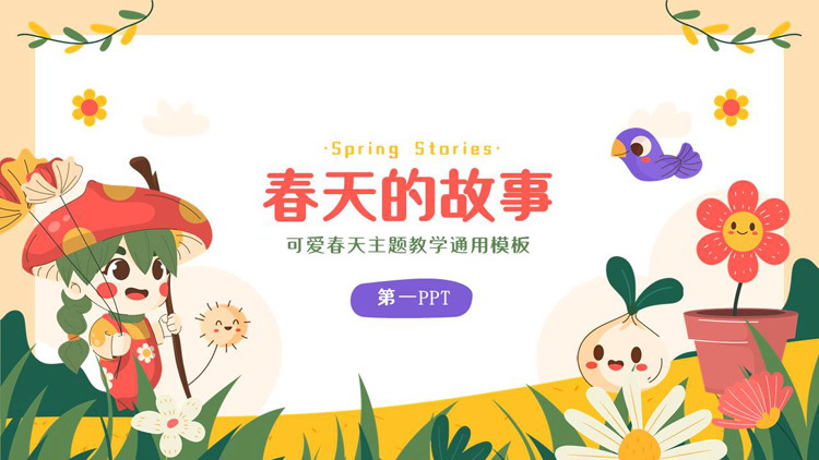 多彩可爱卡通风格的“春天的故事”春天主题教学通用PPT模板下载
