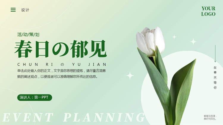 绿色鲜花背景的“春日の郁见”活动策划PPT模板