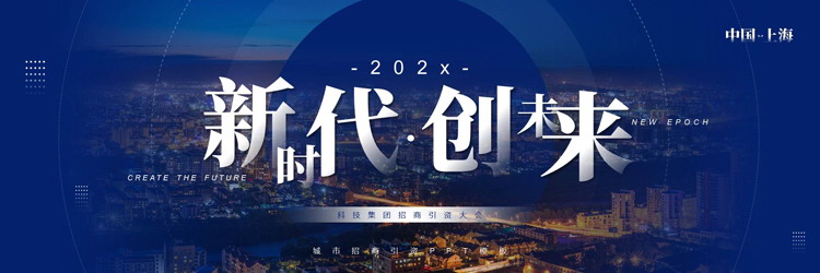 蓝色宽屏城市建筑背景的“新时代创未来”招商引资大会PPT模板下载