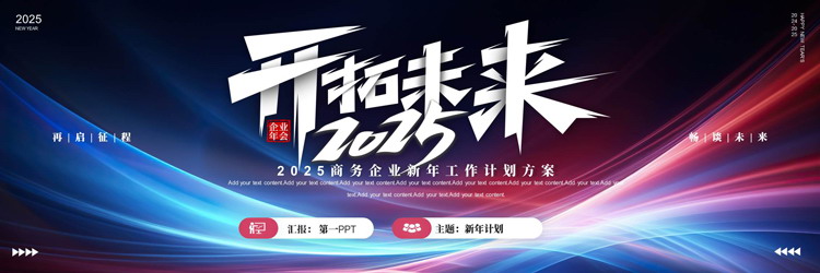 蓝红宽屏发光曲线背景的“开拓未来2025”新年工作计划PPT模板下载