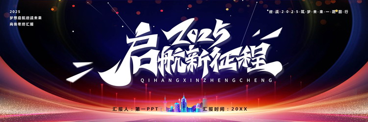 蓝红宽屏“2025启航新征程”商务年终汇报PPT模板下载