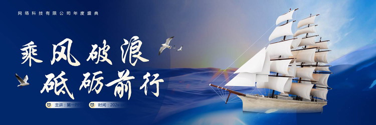 蓝色帆船背景的“乘风破浪砥砺前行”励志风公司年度盛典PPT模板