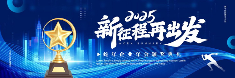 蓝色宽屏“2025新征程再出发”蛇年企业年会颁奖典礼PPT模板