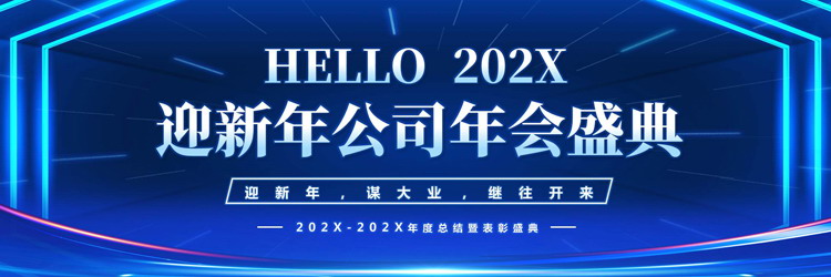 蓝色宽屏科技风迎新年公司年会盛典PPT模板