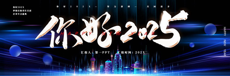 蓝色城市剪影背景的“你好2025”企业年会盛典PPT模板