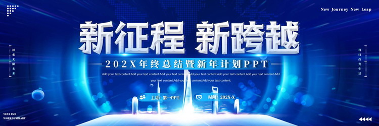 蓝色宽屏“新征程新跨越”年终总结暨新年计划PPT模板下载
