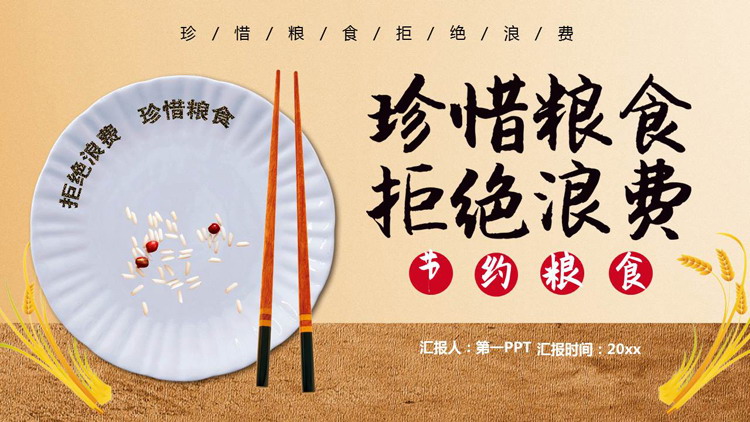 棕色“珍惜粮食拒绝浪费”节约粮食公益主题PPT模板下载