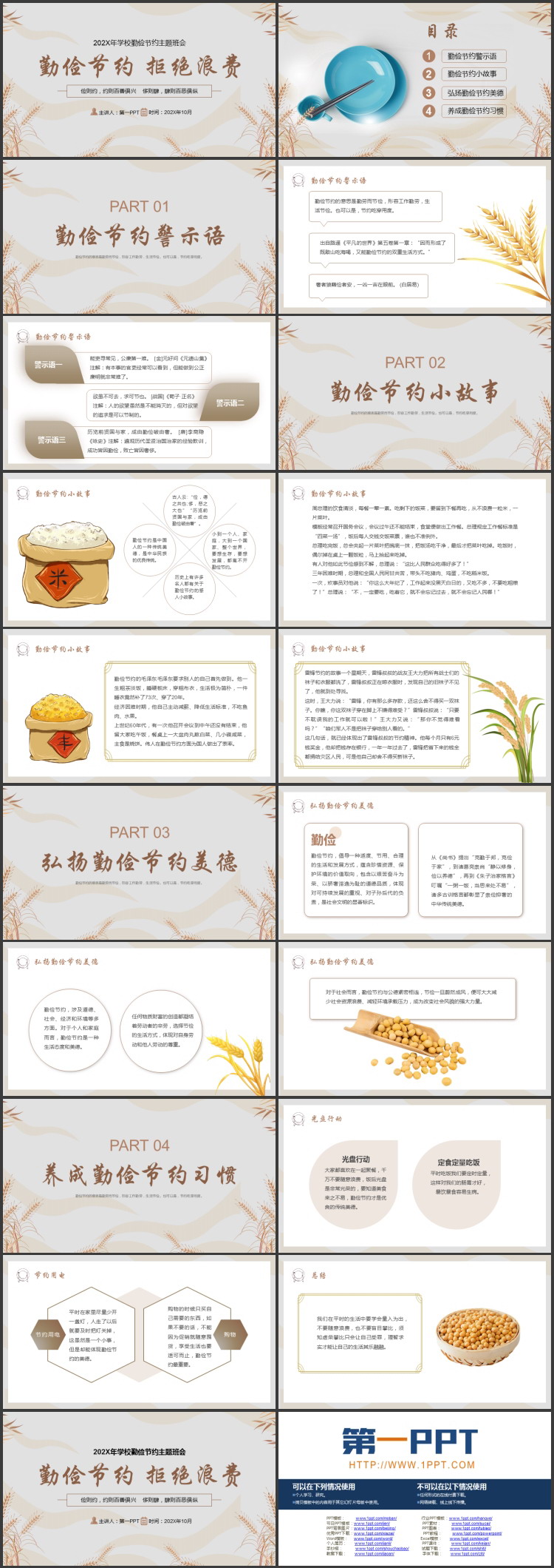 “勤俭节约拒绝浪费”学校勤俭节约主题班会PPT模板下载
