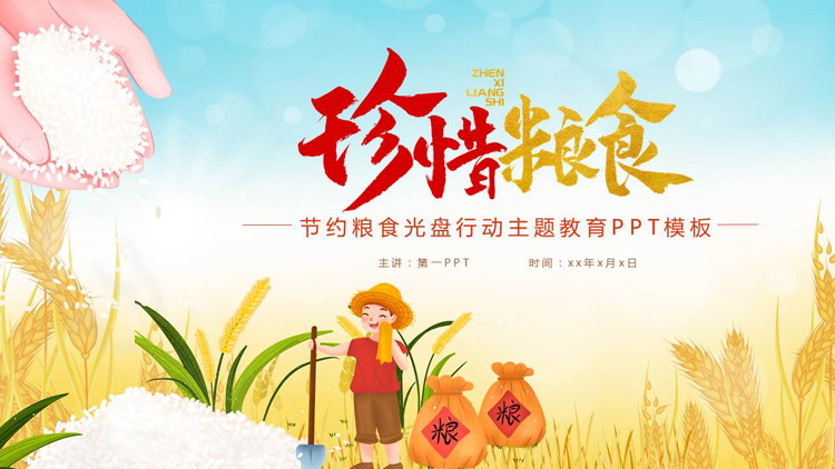 卡通农民背景的“珍惜粮食”节约粮食光盘行动主题教育PPT模板下载