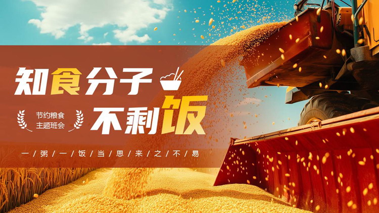 红色收割机背景的“知食分子不剩饭”节约粮食主题班会PPT模板下载