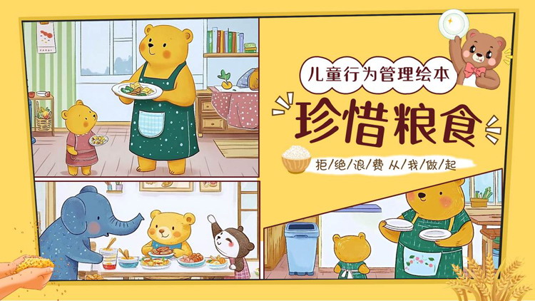 黄色“珍惜粮食”儿童行为管理绘本PPT模板下载