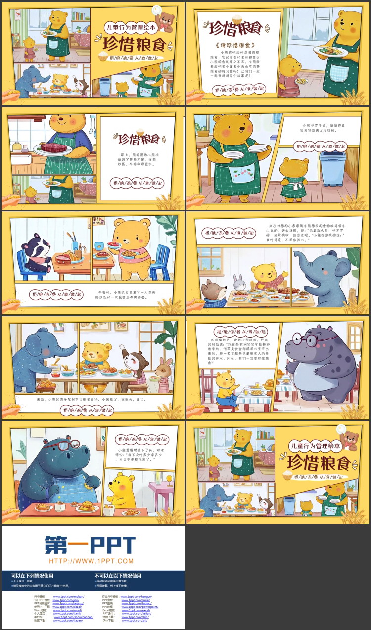 黄色“珍惜粮食”儿童行为管理绘本PPT模板下载