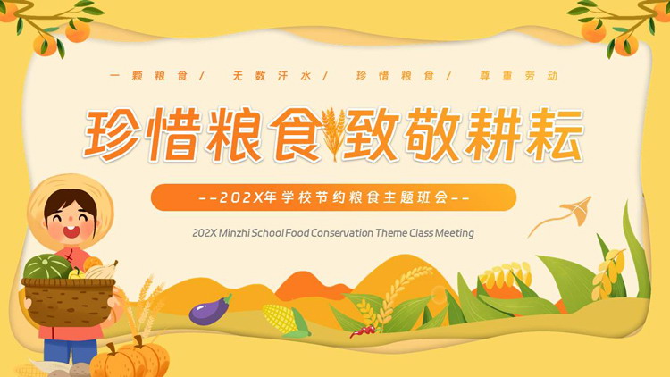 橙色卡通风格的“珍惜粮食致敬耕耘”节约粮食主题班会PPT模板下载