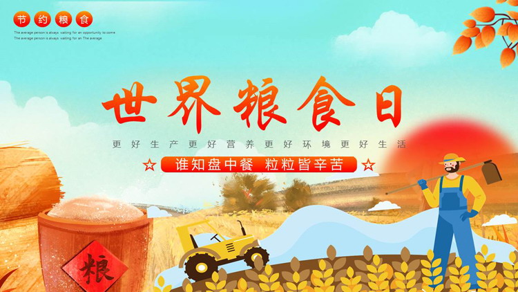 红色卡通风格的世界粮食日宣传介绍PPT模板下载