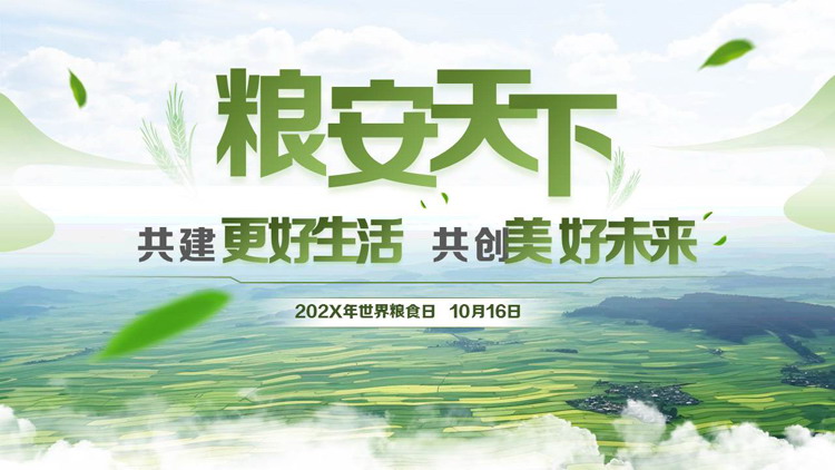 绿色农田背景的“粮安天下”世界粮食日宣传介绍PPT模板下载