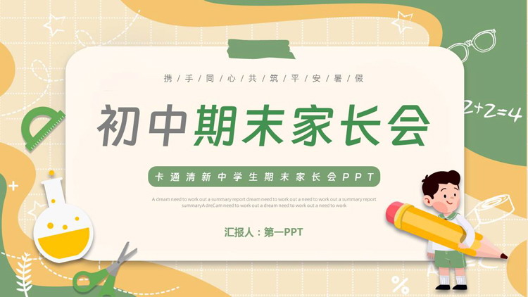绿色清新卡通风格的初中期末家长会PPT模板下载