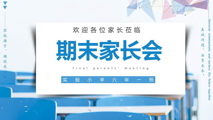 蓝色教室桌椅背景的期末家长会PPT模板下载