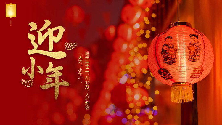 红色喜庆迎小年PPT模板