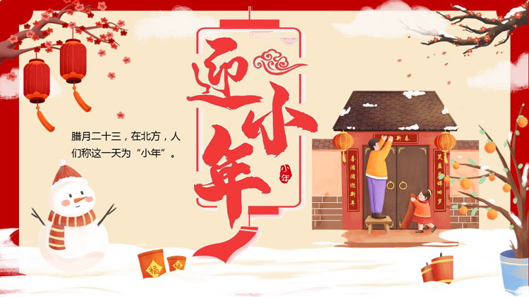 红色喜庆卡通风格的迎小年PPT模板