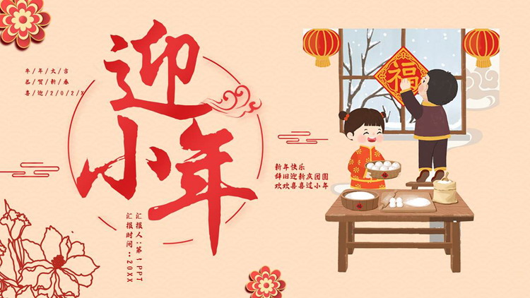 红色卡通风格的迎小年节日介绍PPT模板