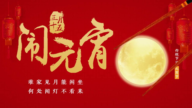 红色圆月背景的“正月十五闹元宵”传统节日元宵节节日介绍PPT模板