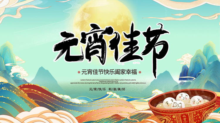 青色国潮风元宵佳节节日介绍PPT模板
