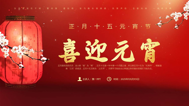 红色中国风“喜迎元宵”正月十五元宵节PPT模板