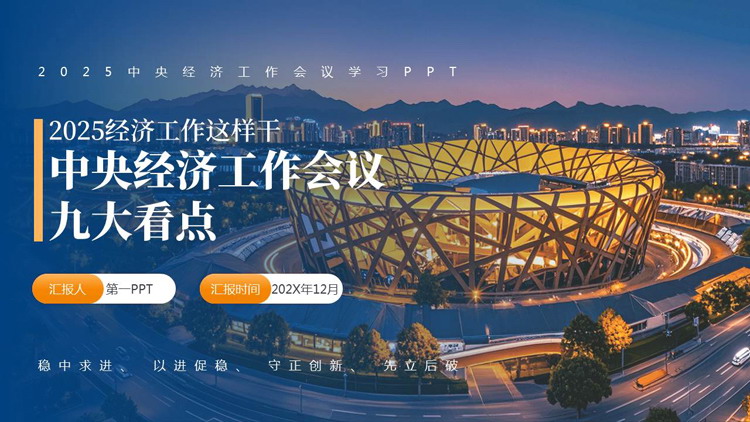蓝色鸟巢背景的“中央经济工作会议九大看点”中央经济工作会议学习PPT模板下载