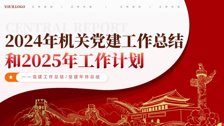 红色党政风2024年机关党建工作总结和2025年工作计划PPT模板