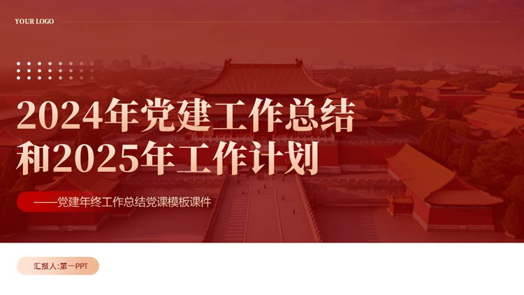 红色大气2024年党建工作总结和2025年工作计划PPT模板