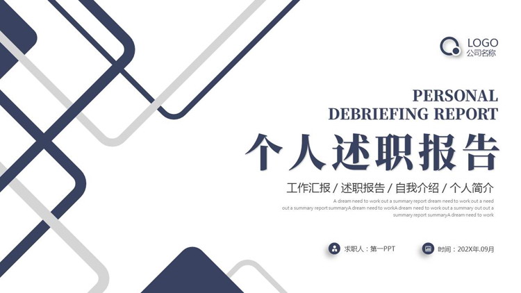 蓝色简约几何风个人述职报告PPT模板下载