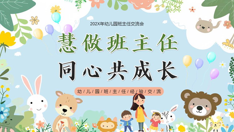 多彩可爱卡通风格的“慧做班主任同心共成长”幼儿园班主任经验交流PPT模板下载