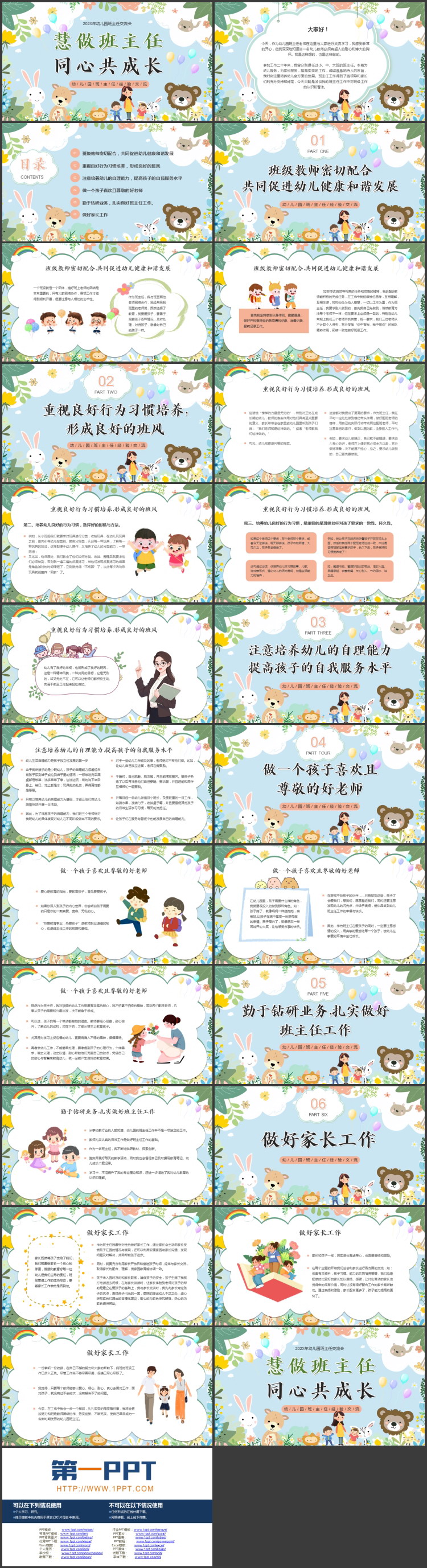 多彩可爱卡通风格的“慧做班主任同心共成长”幼儿园班主任经验交流PPT模板下载