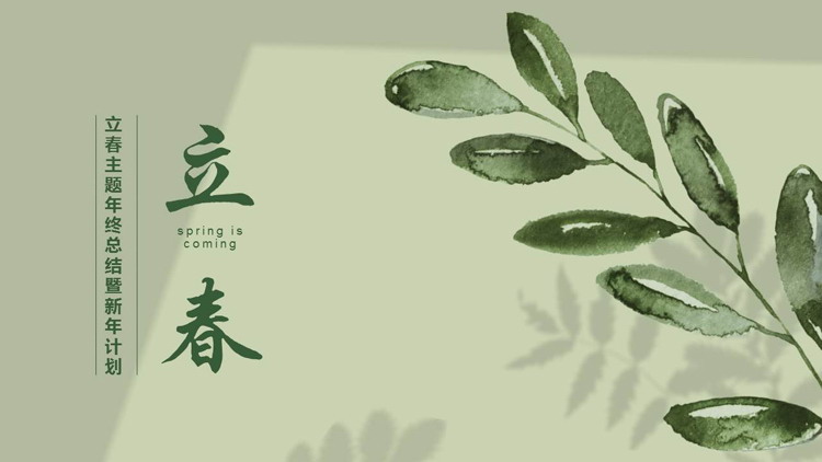 绿色树叶背景的立春主题年终总结暨新年计划PPT模板