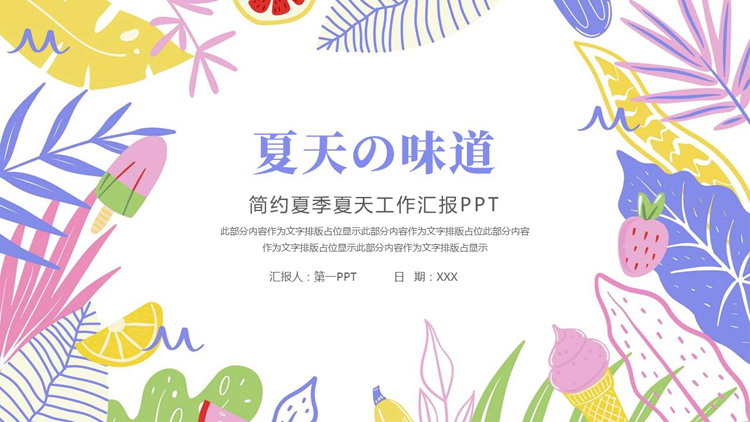 彩色卡通花草背景的“夏天の味道”简约夏季夏天工作汇报PPT模板下载