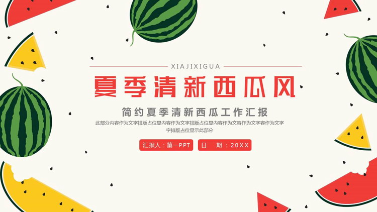 红绿配色夏季清新西瓜风工作汇报PPT模板下载