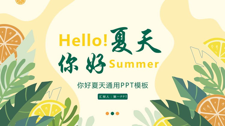 绿橙配色卡通风格的“你好夏天”通用PPT模板