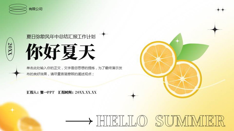 绿橙配色“你好夏天”夏日弥散风年中总结汇报工作计划PPT模板下载