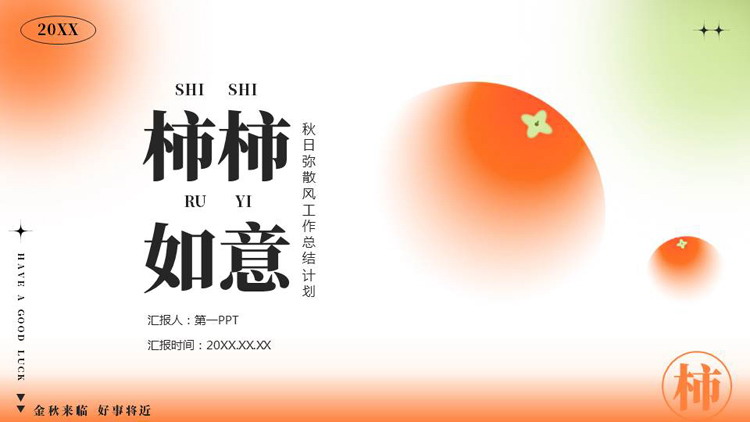 红绿配色“柿柿如意”秋日弥散风工作总结计划PPT模板下载