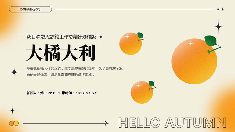 橙色“大橘大利”秋日弥散风简约工作总结计划PPT模板下载