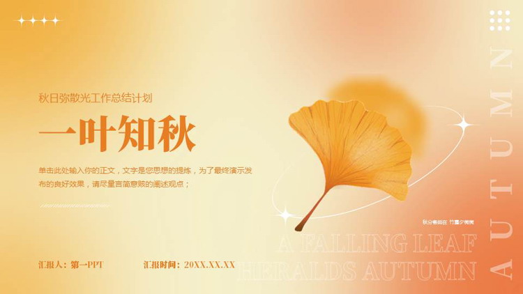 红橙配色枫叶背景的“一叶知秋”秋日弥散风工作总结计划PPT模板下载