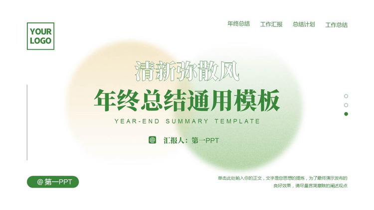 绿色清新弥散风年终总结通用PPT模板下载