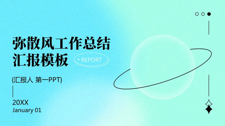 蓝青渐变弥散风工作总结汇报PPT模板下载