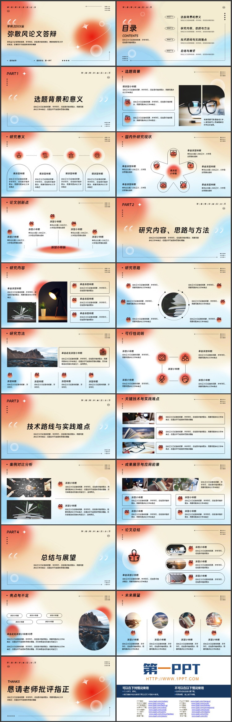 红蓝配色弥散风论文答辩PPT模板下载
