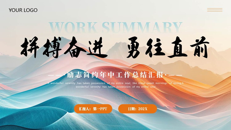 蓝橙群山背景的“拼搏奋进勇往直前”励志风年终工作总结汇报PPT模板下载