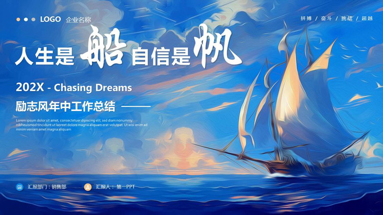蓝色帆船背景的“人生是船自信是帆”励志风年中工作总结PPT模板下载