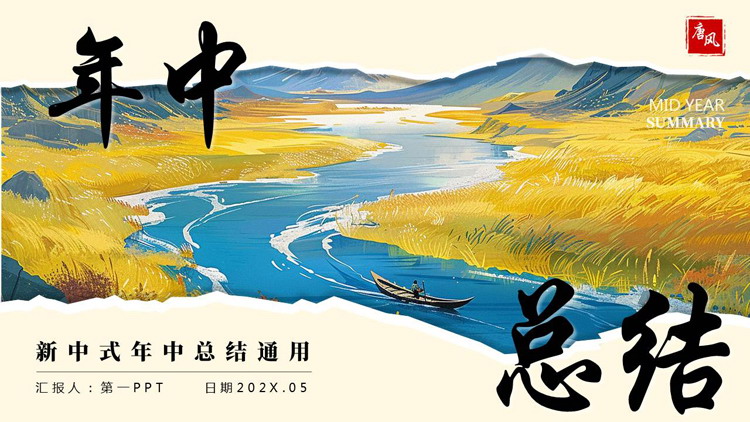 蓝黄配色新中式年中总结通用PPT模板下载