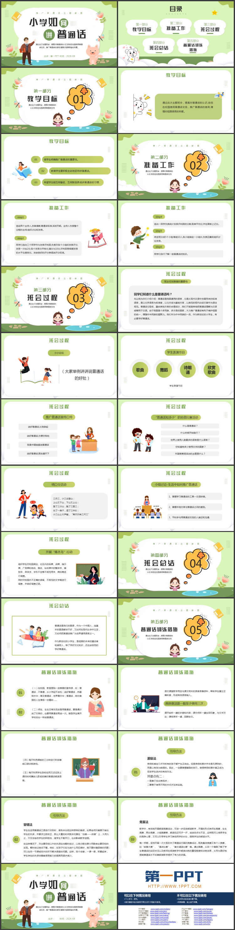 绿色卡通风格的“小学如何讲普通话”推广普通话主题教案PPT模板下载