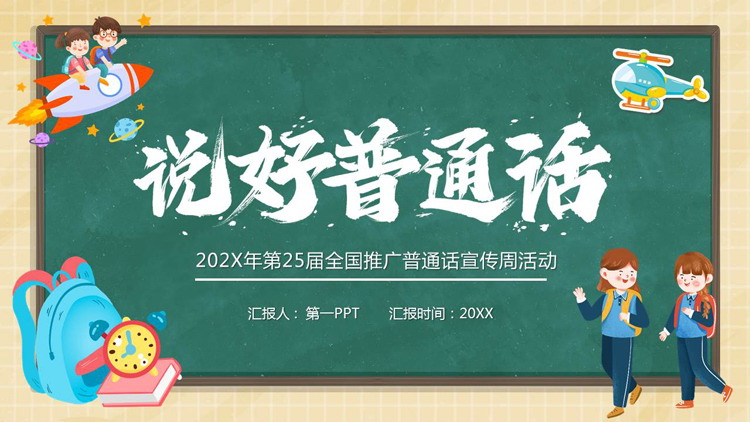绿色卡通黑板背景的“说好普通话”全国推广普通话宣传周活动PPT模板下载