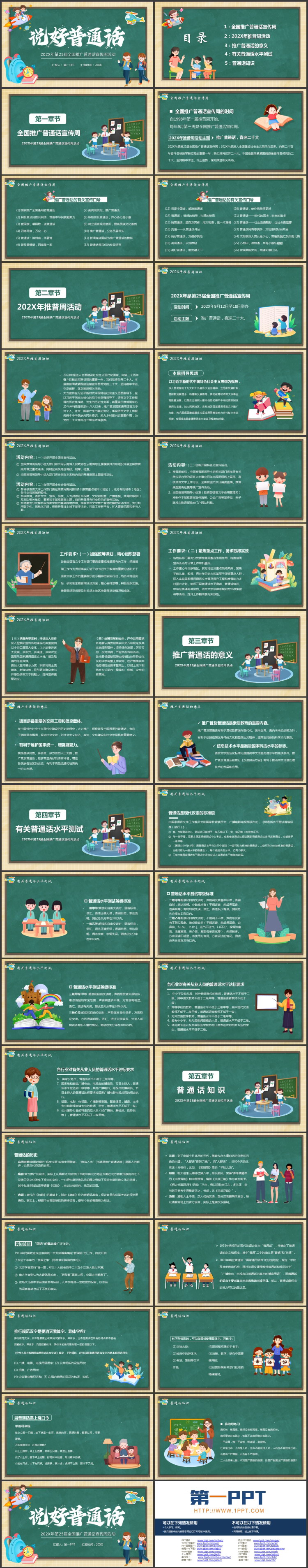 绿色卡通黑板背景的“说好普通话”全国推广普通话宣传周活动PPT模板下载